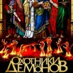 Охотники на Демонов